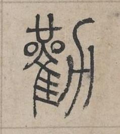 勸篆书书法写法高清图片