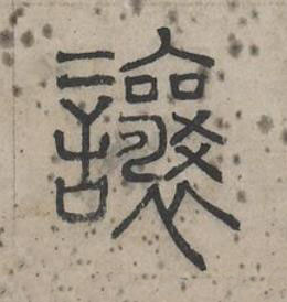 讓篆书书法写法高清图片