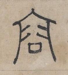 容篆书书法写法高清图片