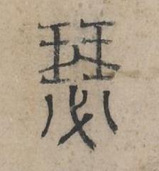 瑟篆书书法写法高清图片