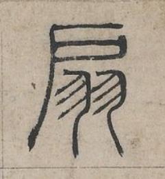 扇篆书书法写法高清图片