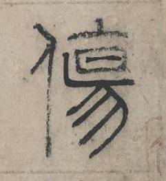 傷篆书书法写法高清图片