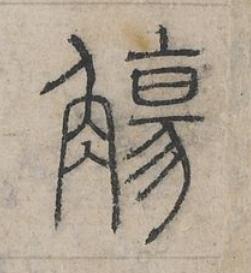 觴篆书书法写法高清图片