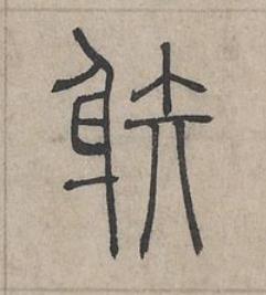 䠶篆书书法写法高清图片