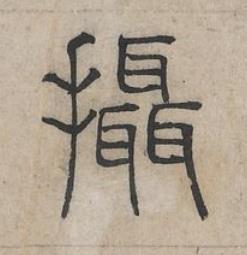 攝篆书书法写法高清图片