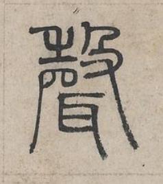聲篆书书法写法高清图片
