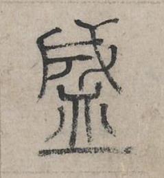 盛篆书书法写法高清图片