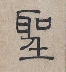 聖篆书书法写法高清图片