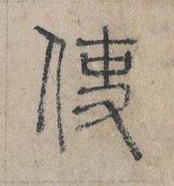 使篆书书法写法高清图片