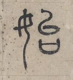 始篆书书法写法高清图片