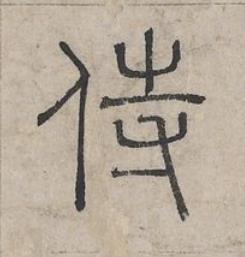 侍篆书书法写法高清图片