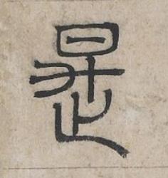 是篆书书法写法高清图片