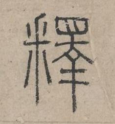 釋篆书书法写法高清图片