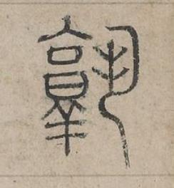 熟篆书书法写法高清图片