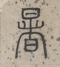 暑篆书书法写法高清图片
