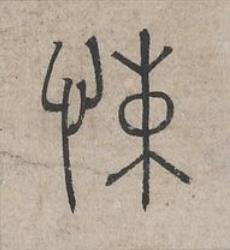 悚篆书书法写法高清图片
