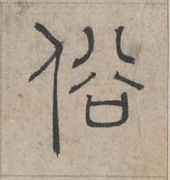俗篆书书法写法高清图片