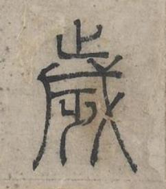 歲篆书书法写法高清图片