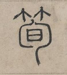 筍篆书书法写法高清图片