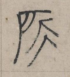 所篆书书法写法高清图片
