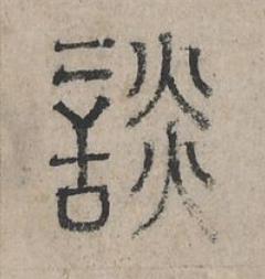 談篆书书法写法高清图片
