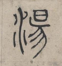 湯篆书书法写法高清图片