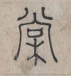 棠篆书书法写法高清图片