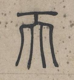 天篆书书法写法高清图片
