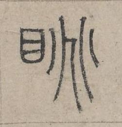 眺篆书书法写法高清图片