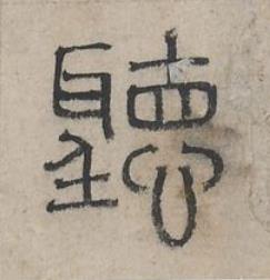 聽篆书书法写法高清图片