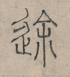 途篆书书法写法高清图片