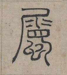 屬篆书书法写法高清图片