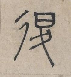 退篆书书法写法高清图片