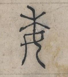 委篆书书法写法高清图片