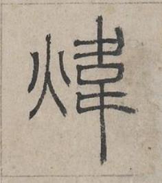 煒篆书书法写法高清图片