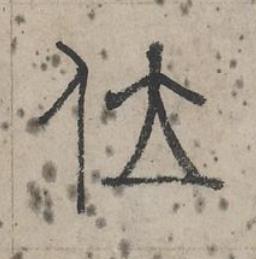 位篆书书法写法高清图片