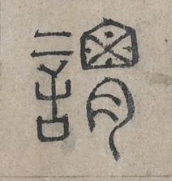 謂篆书书法写法高清图片