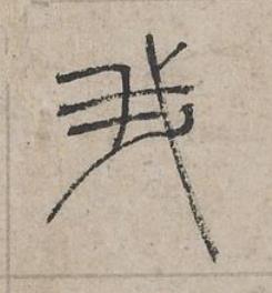我篆书书法写法高清图片