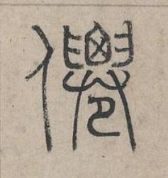 僊篆书书法写法高清图片