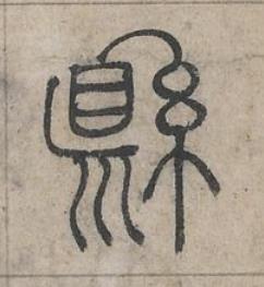 縣篆书书法写法高清图片