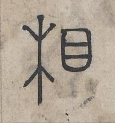 相篆书书法写法高清图片