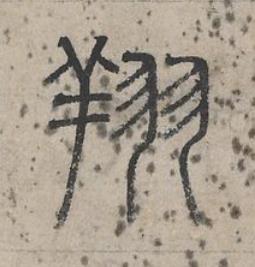 翔篆书书法写法高清图片