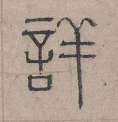 詳篆书书法写法高清图片