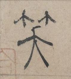 笑篆书书法写法高清图片