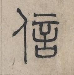 信篆书书法写法高清图片