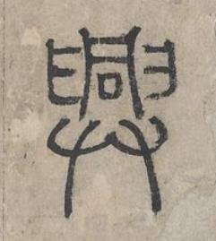 興篆书书法写法高清图片