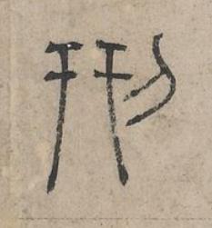 刑篆书书法写法高清图片