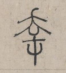 幸篆书书法写法高清图片