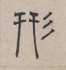 形篆书书法写法高清图片