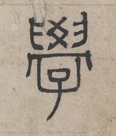 學篆书书法写法高清图片